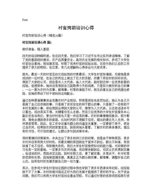 村官岗前培训心得30篇