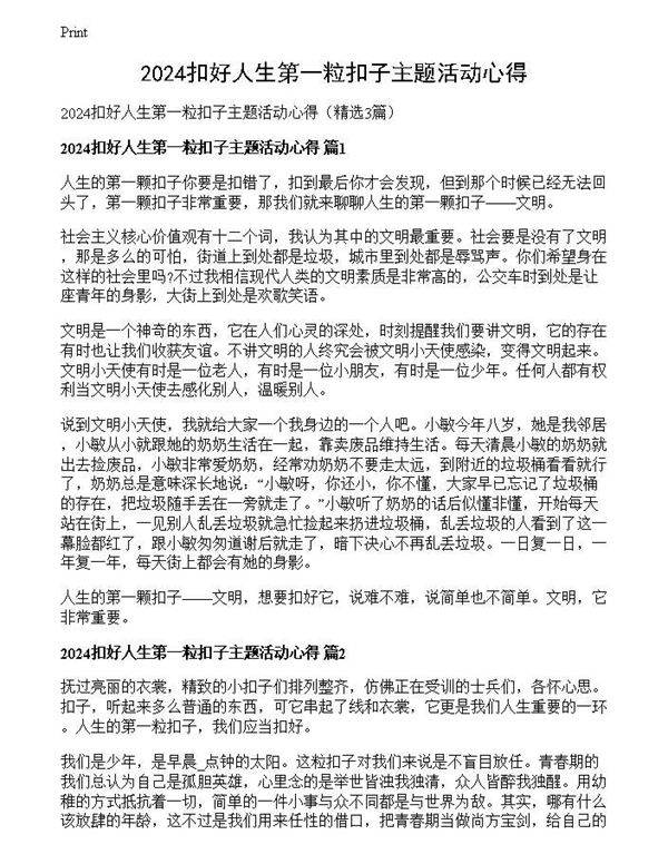 2024扣好人生第一粒扣子主题活动心得