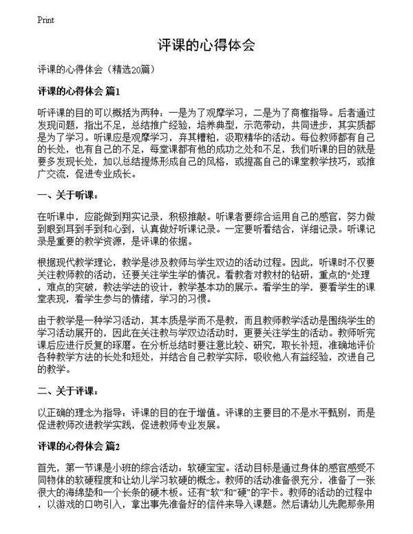 评课的心得体会