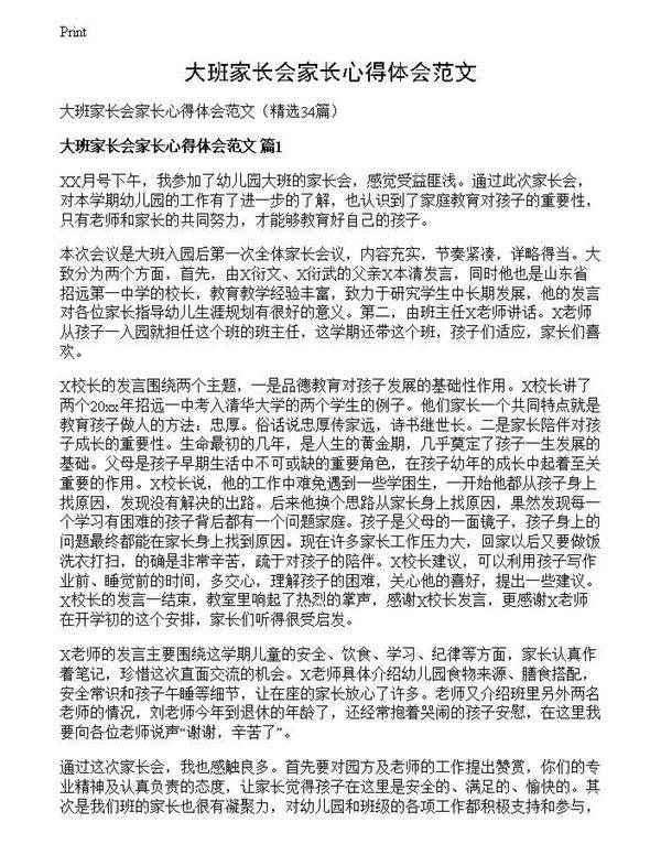 大班家长会家长心得体会范文