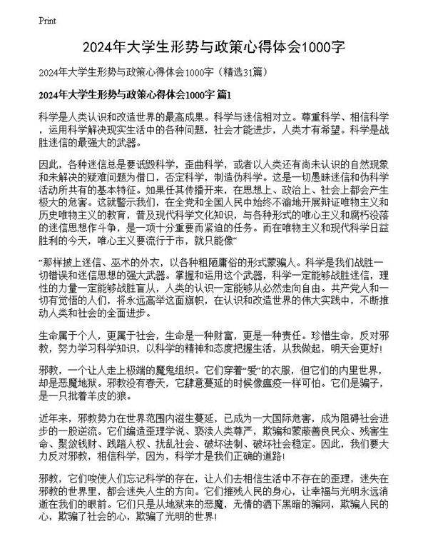 2024年大学生形势与政策心得体会1000字