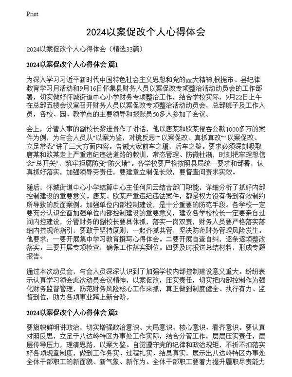 2024以案促改个人心得体会