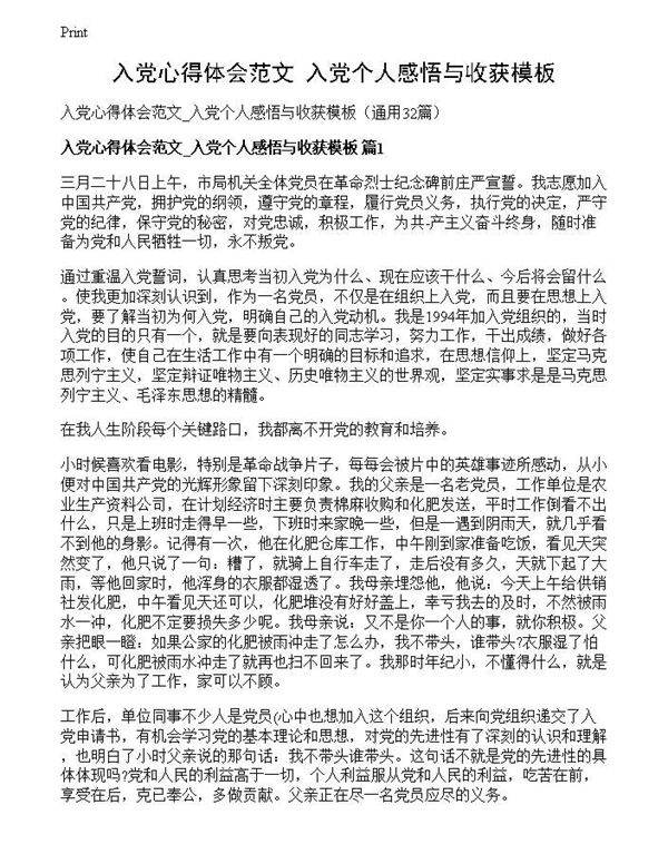 入党心得体会范文 入党个人感悟与收获模板