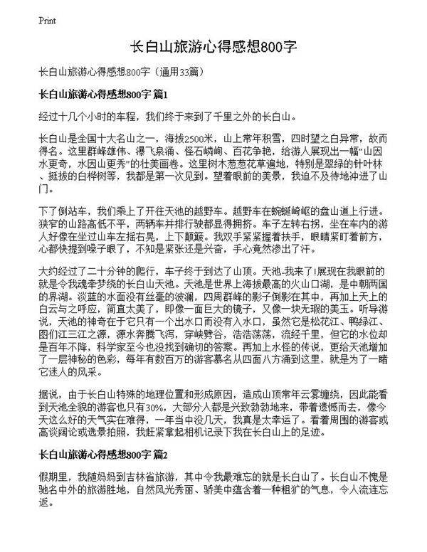 长白山旅游心得感想800字