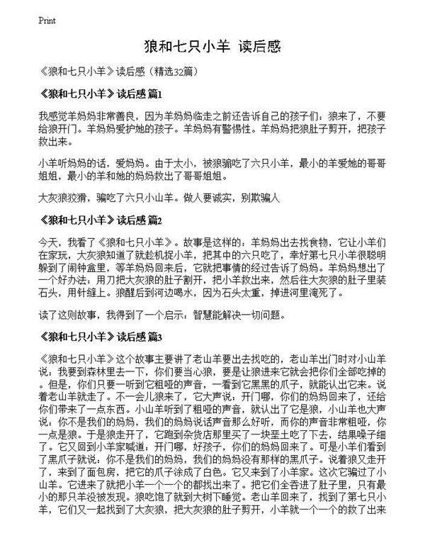 《狼和七只小羊》读后感