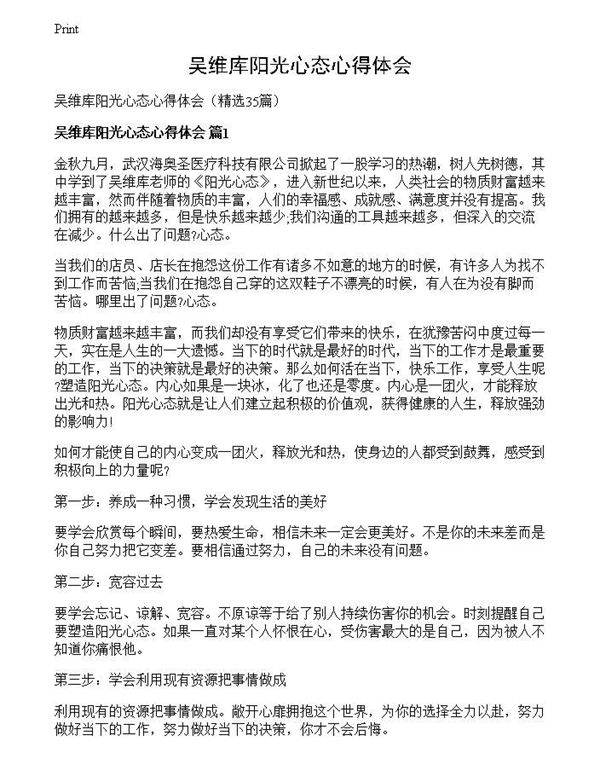 吴维库阳光心态心得体会