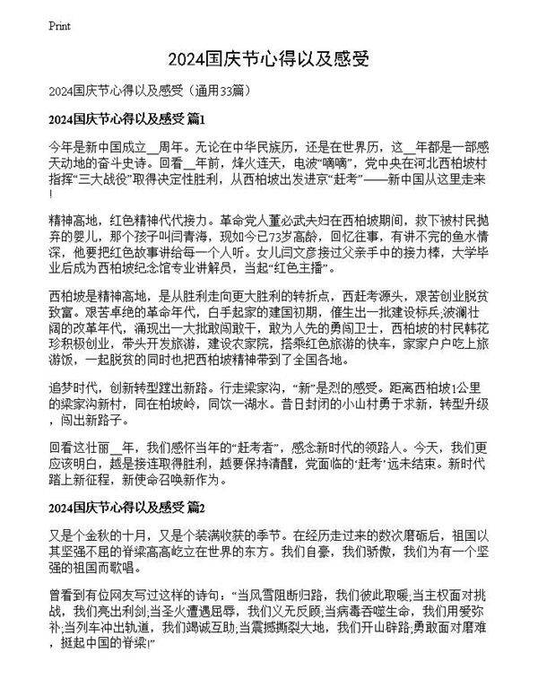 2024国庆节心得以及感受