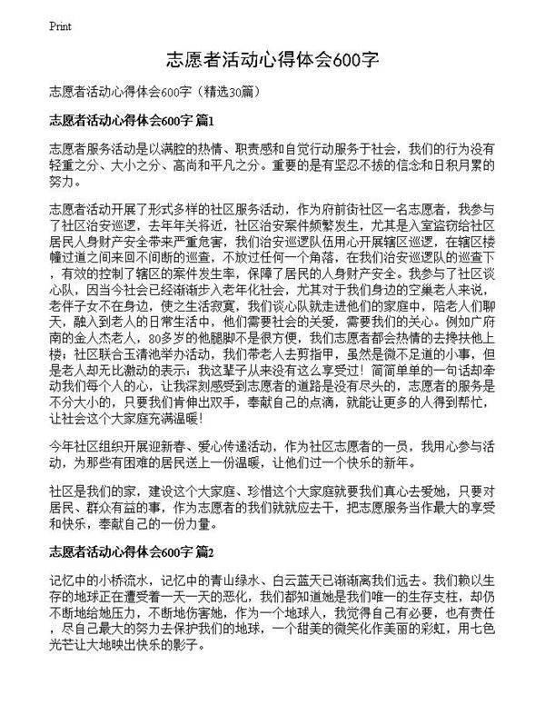 志愿者活动心得体会600字