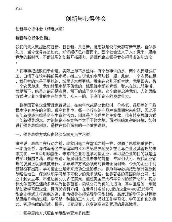 创新与心得体会