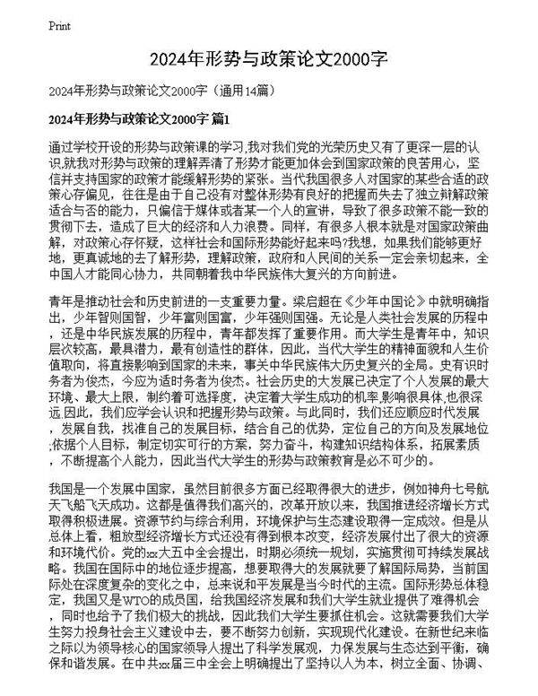 2024年形势与政策论文2000字