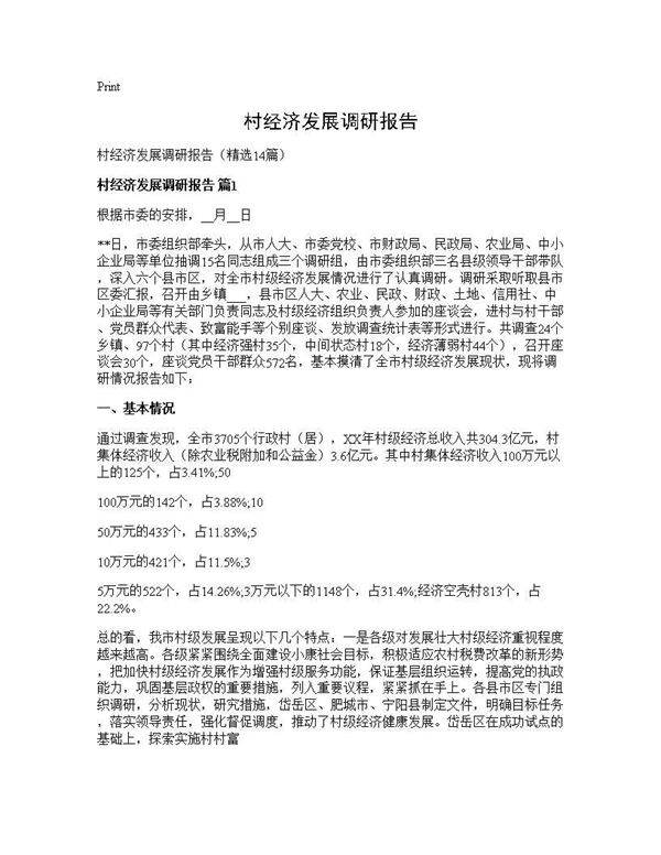 村经济发展调研报告14篇