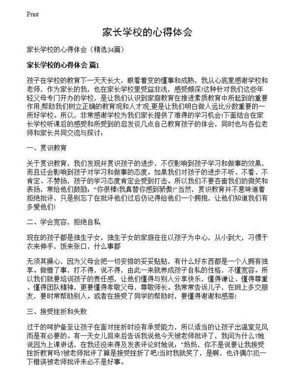家长学校的心得体会