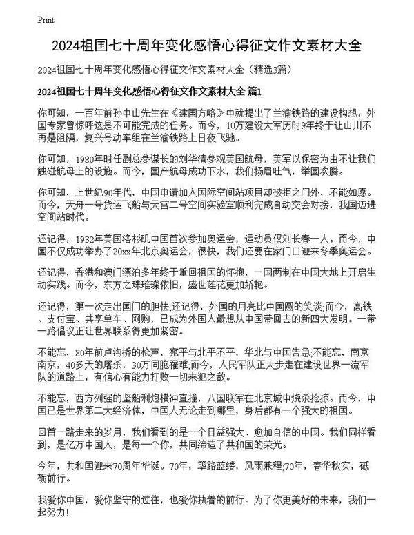 2024祖国七十周年变化感悟心得征文作文素材大全