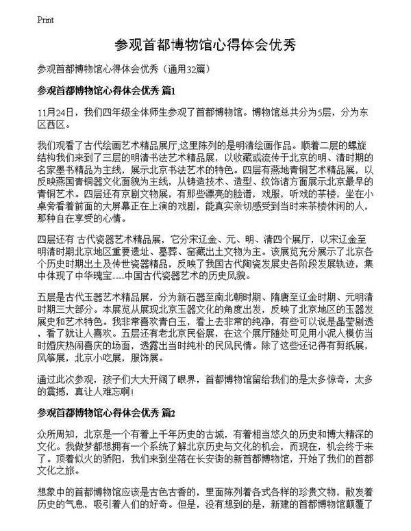 参观首都博物馆心得体会优秀