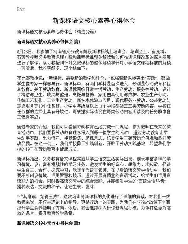 新课标语文核心素养心得体会