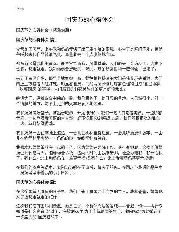 国庆节的心得体会