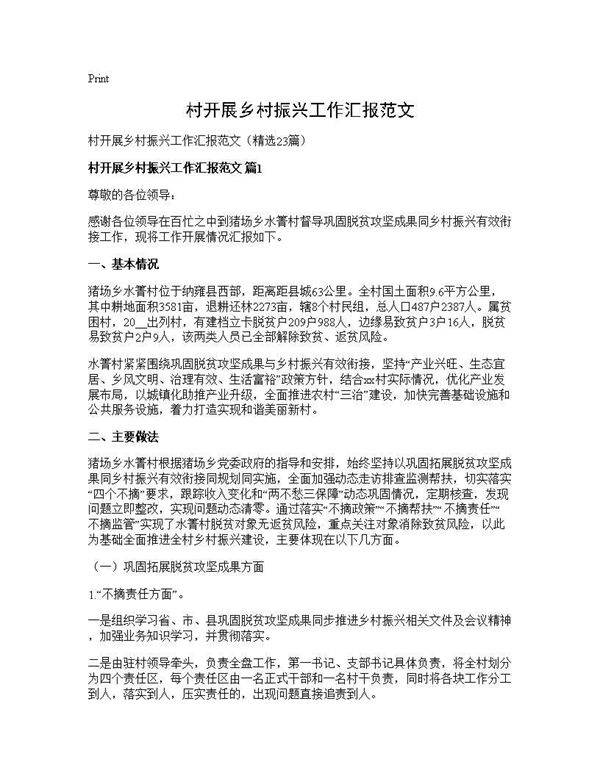 村开展乡村振兴工作汇报范文23篇