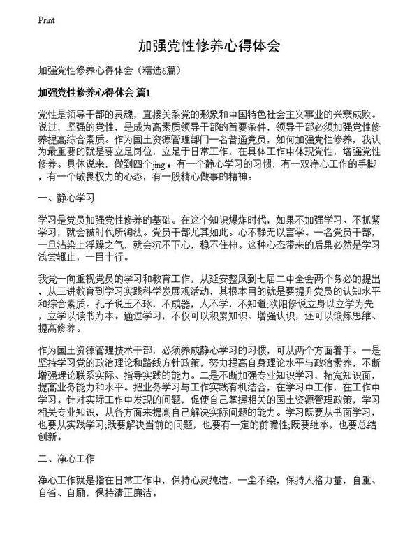 加强党性修养心得体会