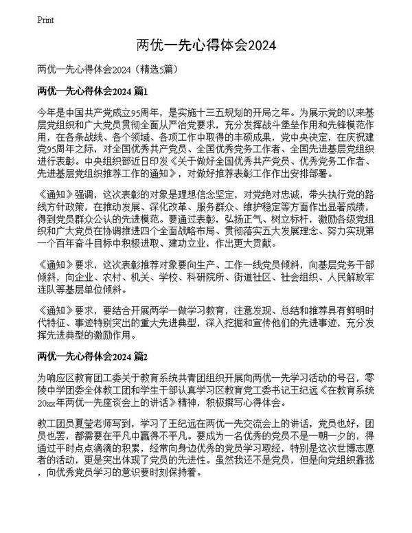 两优一先心得体会2024