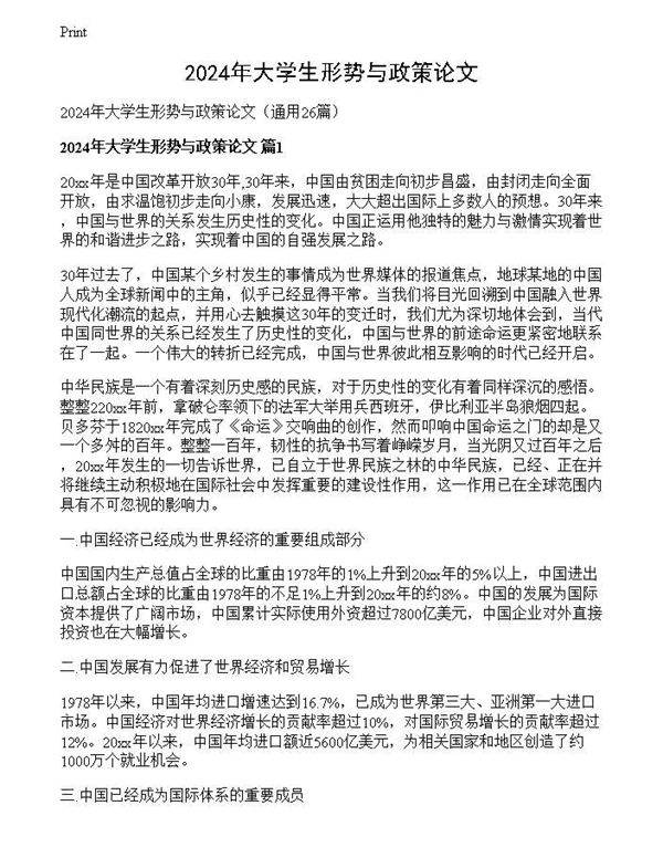 2024年大学生形势与政策论文