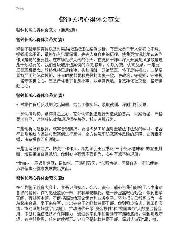 警钟长鸣心得体会范文