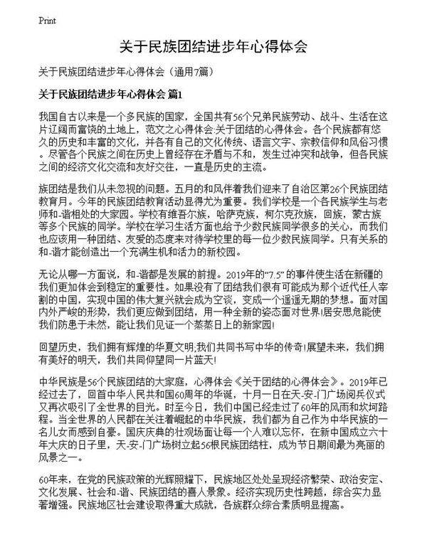 关于民族团结进步年心得体会