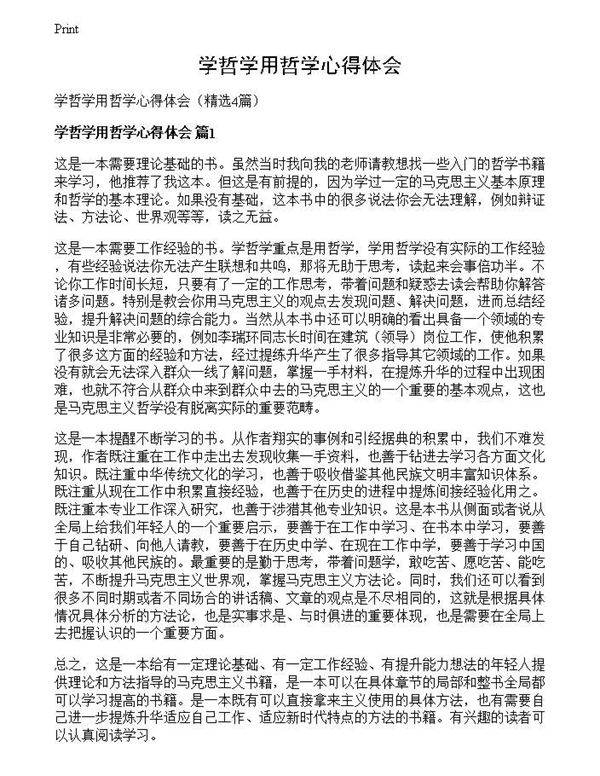 学哲学用哲学心得体会