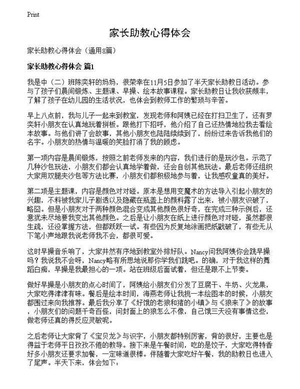 家长助教心得体会