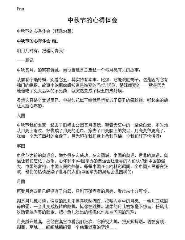 中秋节的心得体会