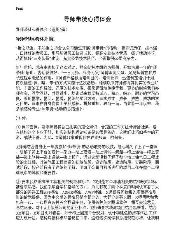 导师带徒心得体会