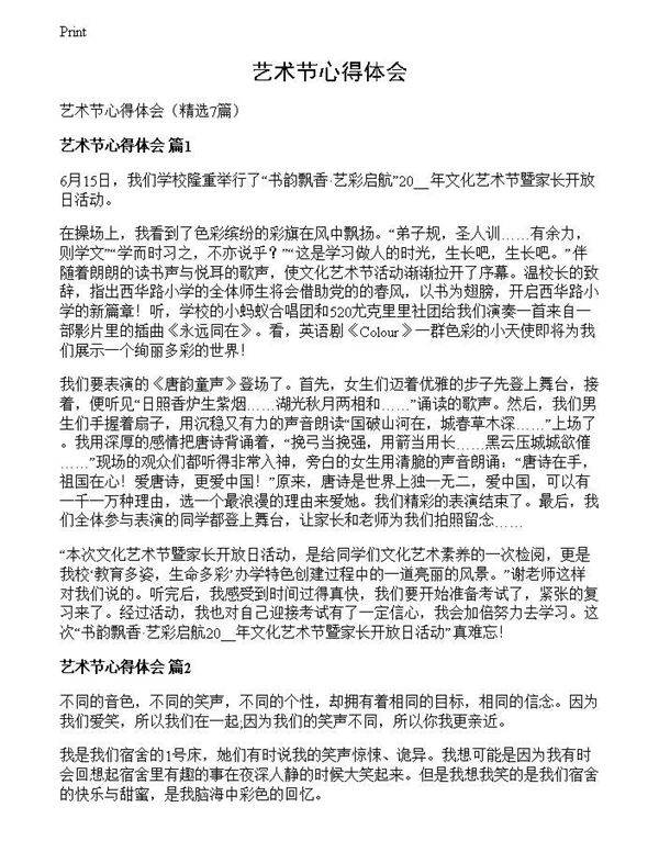 艺术节心得体会