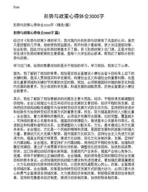 形势与政策心得体会3000字