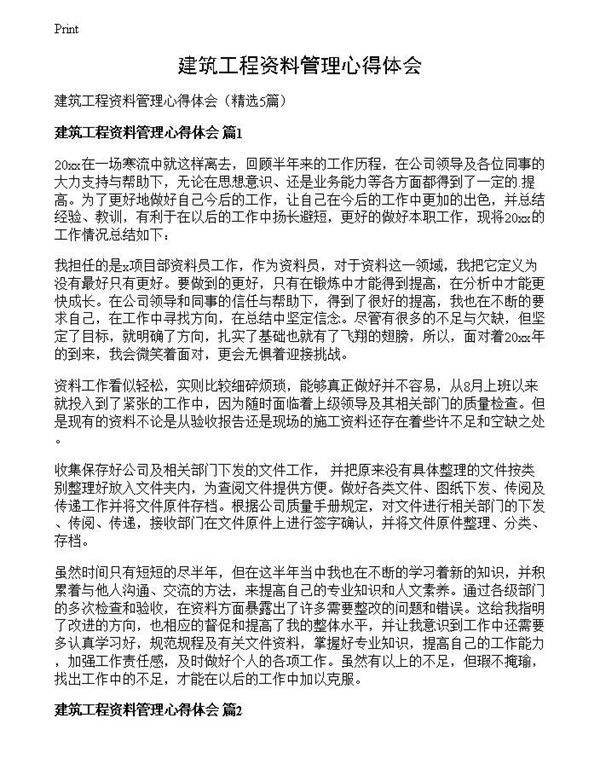 建筑工程资料管理心得体会