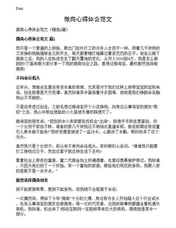 微商心得体会范文