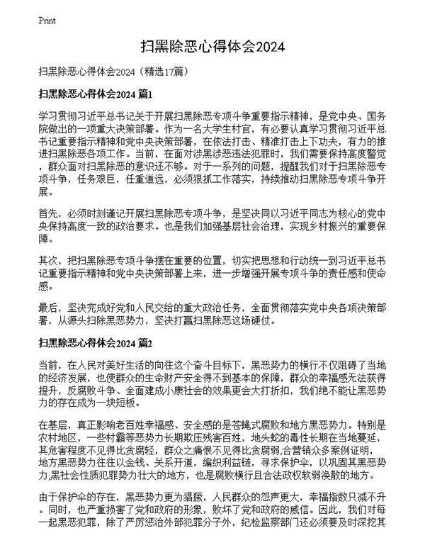 扫黑除恶心得体会2024