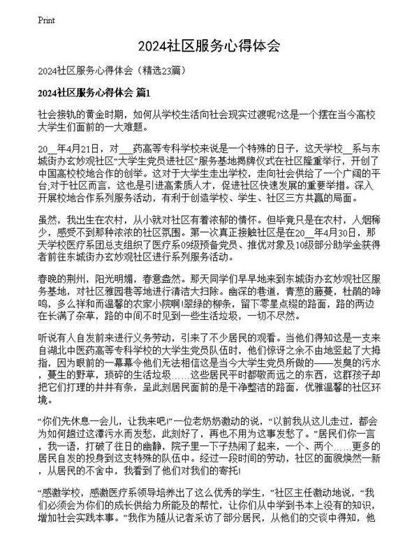 2024社区服务心得体会