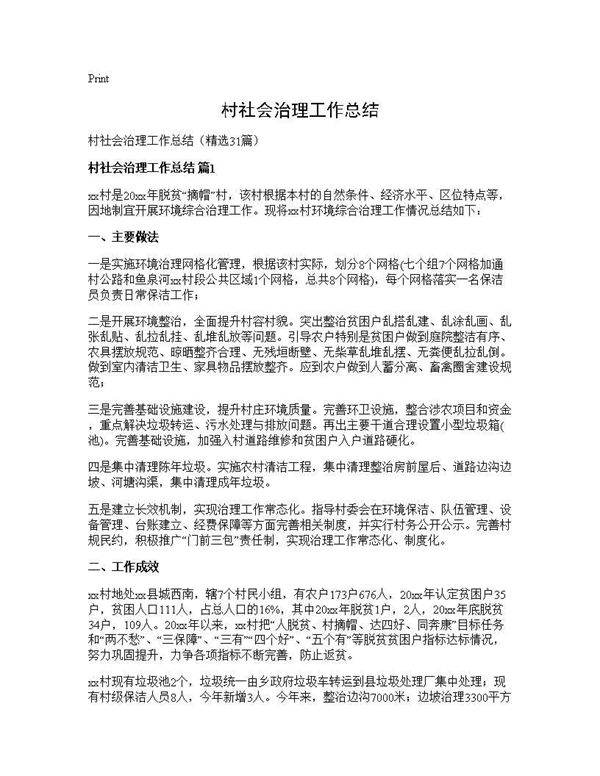 村社会治理工作总结31篇