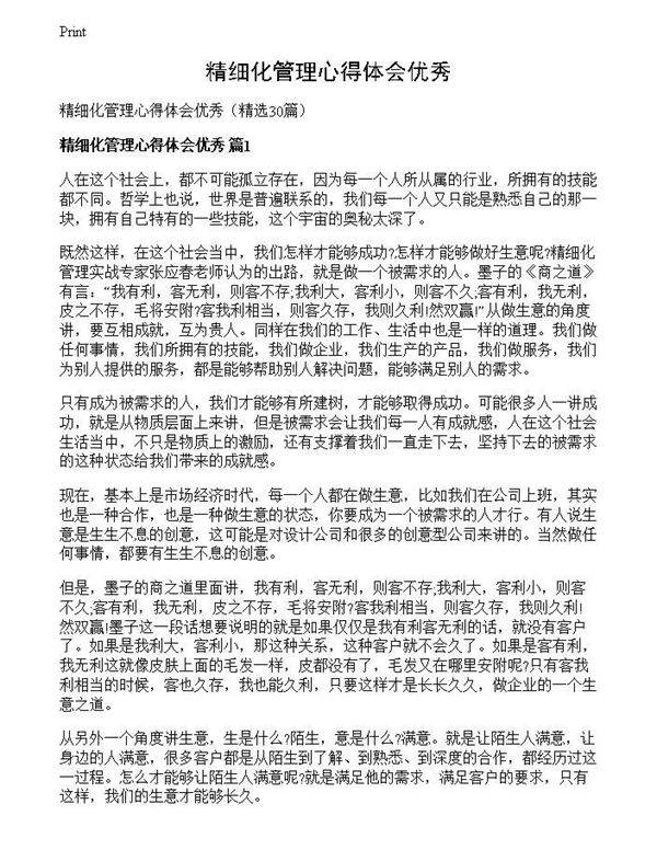 精细化管理心得体会优秀