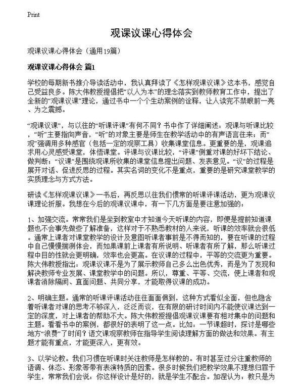 观课议课心得体会