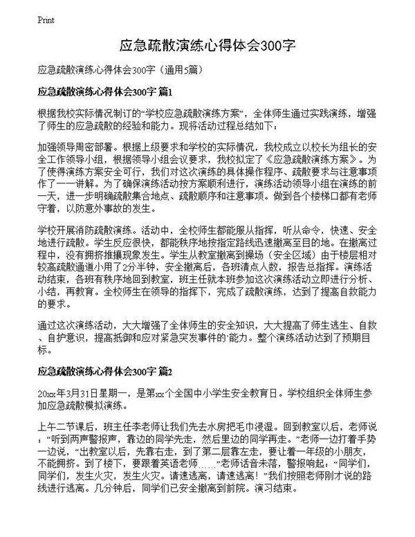 应急疏散演练心得体会300字