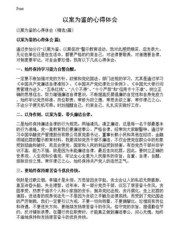 以案为鉴的心得体会