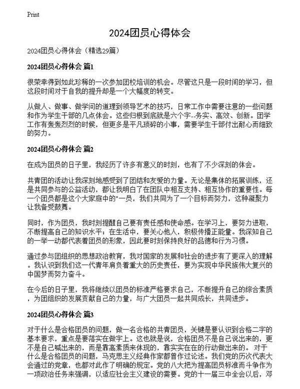 2024团员心得体会