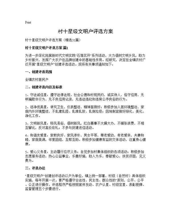 村十星级文明户评选方案31篇