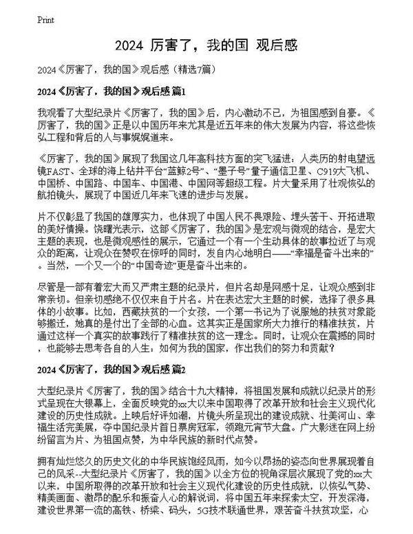 2024《厉害了,我的国》观后感