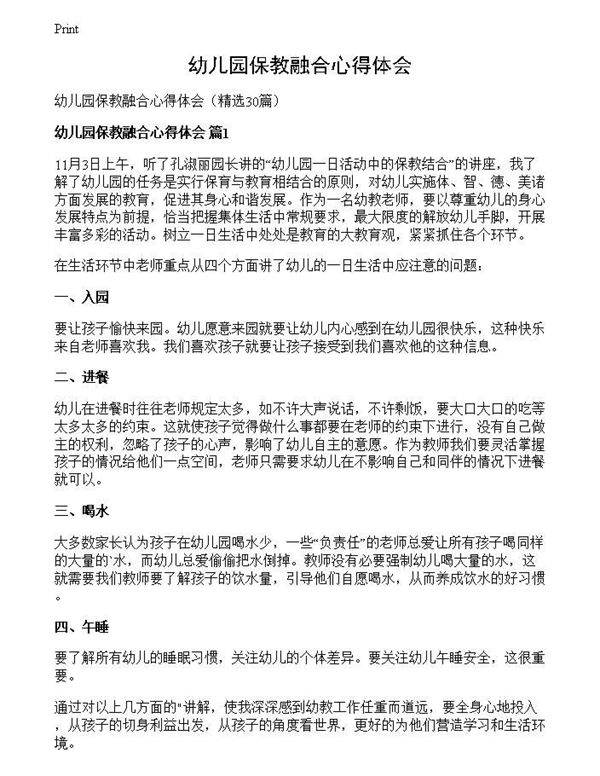 幼儿园保教融合心得体会