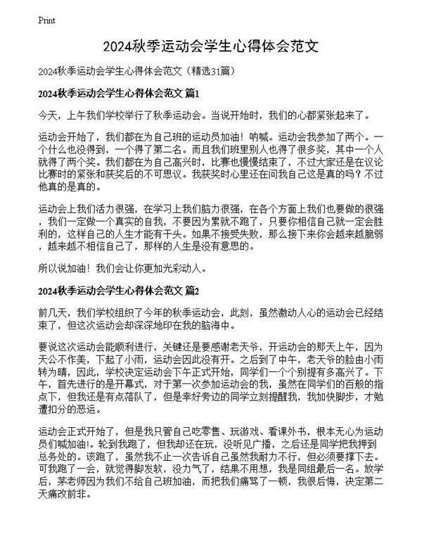 2024秋季运动会学生心得体会范文