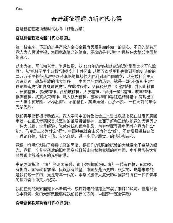 奋进新征程建功新时代心得