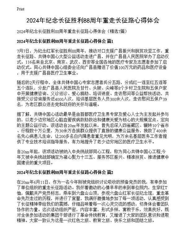 2024年纪念长征胜利88周年重走长征路心得体会