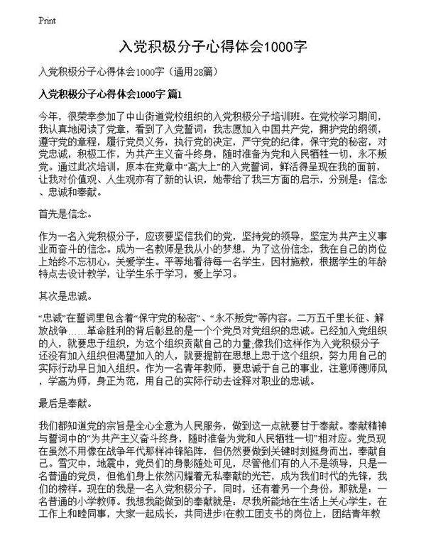 入党积极分子心得体会1000字