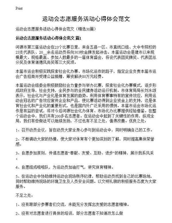 运动会志愿服务活动心得体会范文